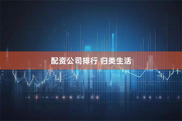 配资公司排行 归类生活