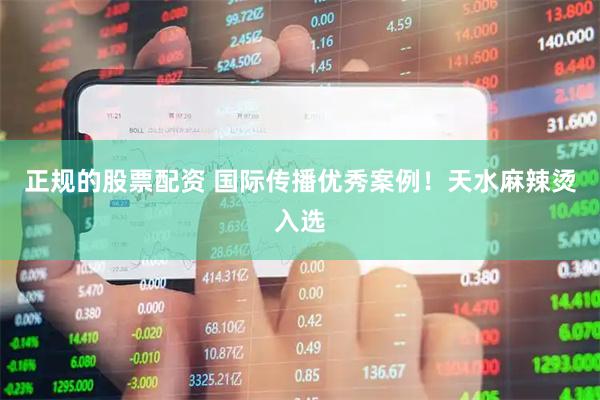 正规的股票配资 国际传播优秀案例！天水麻辣烫入选