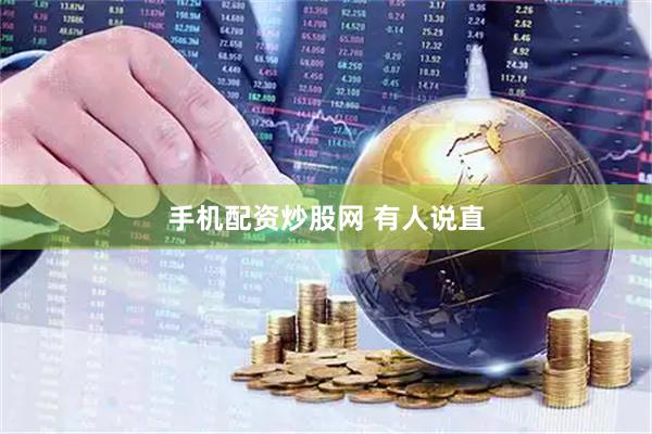 手机配资炒股网 有人说直